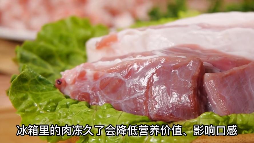 冰箱里的肉冻多久就坏了?